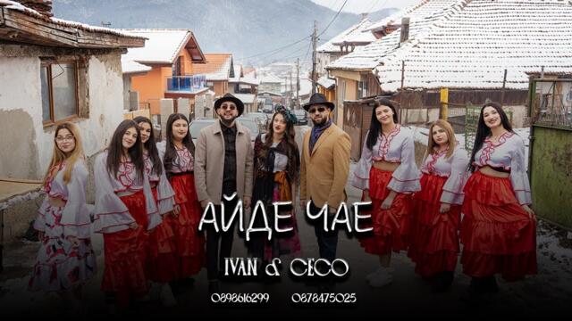 Ivan & Ceco - Aide Chae 2026 / Иван & Цецо - Айде Чае 2026