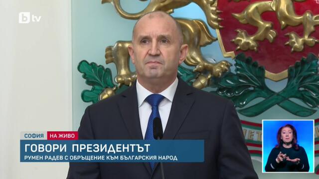 Румен Радев се оттегля от президентския пост - 19.01.2026