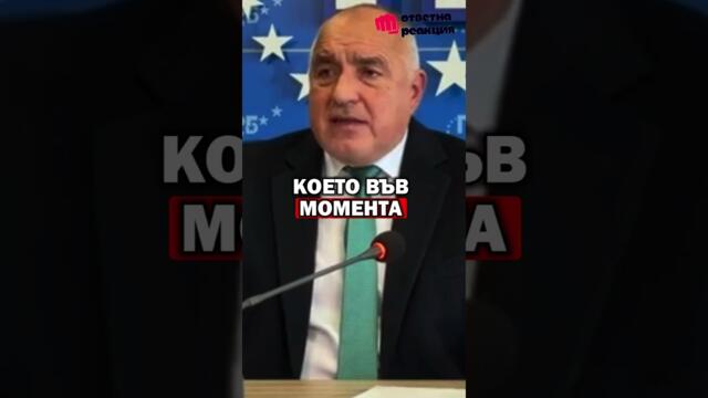 Бойко Борисов атакува управлението на София!