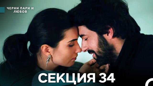 Черни пари и любов 34 Секция (Български Дублаж)