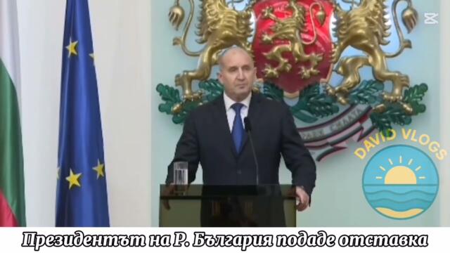 Оставката на Румен Радев - ИЗВЪНРЕДНО! 🇧🇬