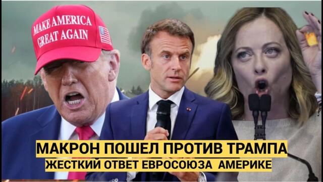 США в Шоке! Макрона задушила ЖАБА! Вот что заявил президент Франции Трампу в лицо