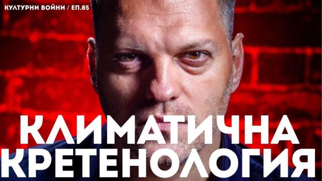 Историческо унижение:САЩ овладяват, в ЕС наблюдават - КУЛТУРНИ ВОЙНИ с Владислав Апостолов, еп.85