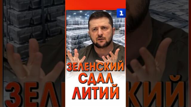 СВО новини: Зеленский сдал литий - 19.01.2026