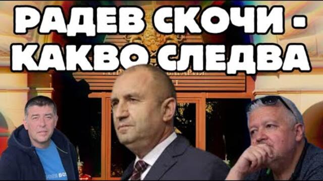 👉РАДЕВ СКОЧИ - КАКВО СЛЕДВА 👉ФРОНТ ЗА ЛЕВА💥 С НЕДЯЛКО И СТРАХИЛ💥