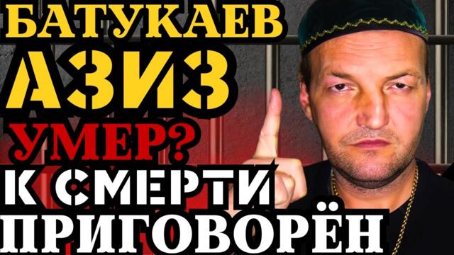 АЗИЗ БАТУКАЕВ - ЖИВОЙ МЕРТВЕЦ! ПРИГОВОРЁН К СМЕРТИ РАКОМ!