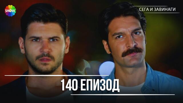 Сега и завинаги | 140. Eпизод (HD)