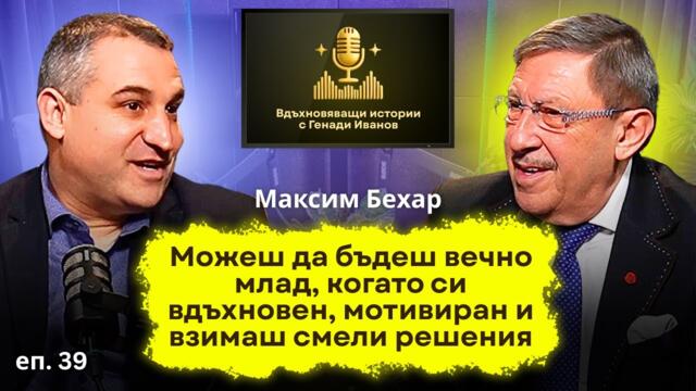 ЕПИЗОД 39 | От България към света – вдъхновяващите истории на Максим Бехар