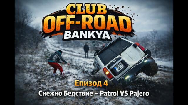 CLUB OFF-ROAD BANKYA – ЕПИЗОД 4 🔥❄️ Снежно бедствие | ⚔️ Patrol VS Pajero|🪢Теглене|💪Истински офроуд