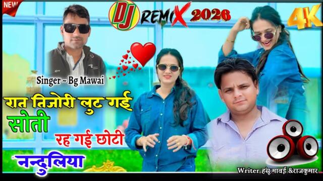 रात तिजोरी लुट गई/सोती रह गई छोटी नन्दुलिया/bg mawai/dj remix 2026/#djrasiya #bg #dance #newsong #dj