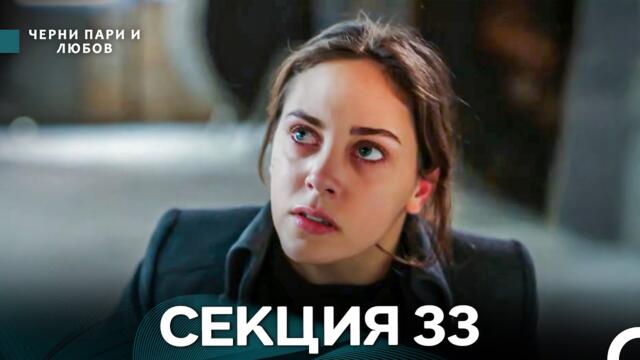 Черни пари и любов 33 Секция (Български Дублаж)