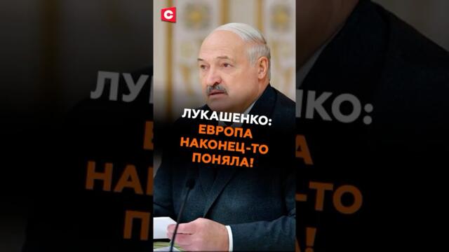 Лукашенко: Европа наконец-то поняла! Президент об отношениях с ЕС и заявлениях Мерца #лукашенко