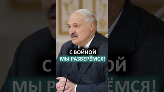 Лукашенко: Я украинцам всегда намекаю: НИКТО, кроме нас, им не поможет в послевоенное время! #shorts