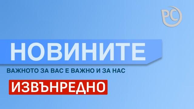 Новините РС (16.01.2025г. -извънредно)