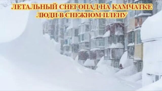 🔴😳❄️‼️РЕЖИМ ЧС НА КАМЧАТКЕ ИЗ-ЗА СНЕГОПАДА