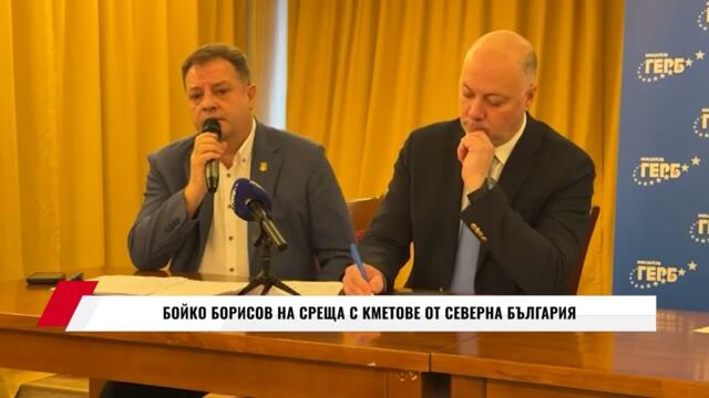 БОЙКО БОРИСОВ НА СРЕЩА С КМЕТОВЕ ОТ СЕВЕРНА БЪЛГАРИЯ