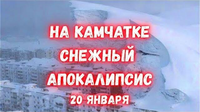 ❄️🇷🇺💥 РЕКОРДНЫЙ СНЕГОПАД НА КАМЧАТКЕ СЕГОДНЯ! Камчатку снегом замело по крыши домов, как выглядит и живет