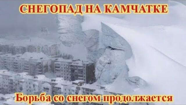 ❄️💥🔴🇷🇺 СНЕГОПАД НА КАМЧАТКЕ ОБСТАНОВКА НА 20 ЯНВАРЯ