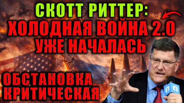 Скотт Риттер предупреждает: противостояние великих держав вступило в опасную фазу.