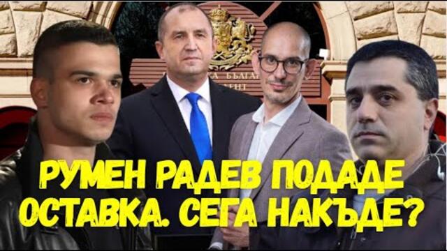 Благовест Върбаков и Цветан Фиков:Румен Радев подаде оставка. МЕЧ, „Величие“ и „Възраждане“ в паника