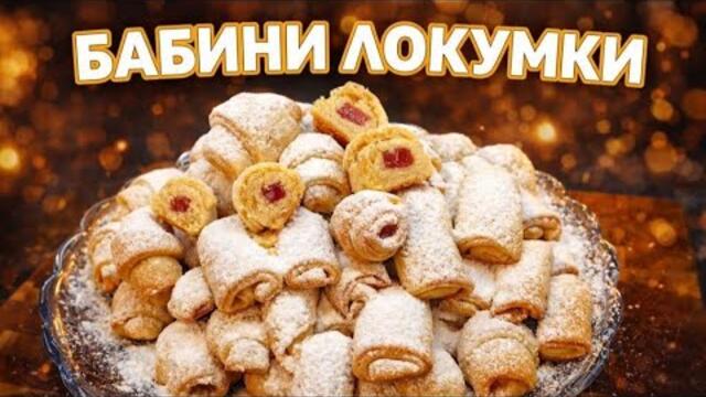 Бабини локумки – топят се в устата! Вкусът от детството.