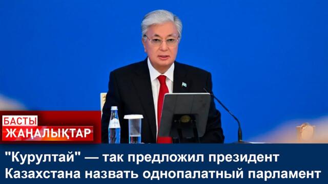 "Курултай" — так предложил президент Казахстана назвать однопалатный парламент
