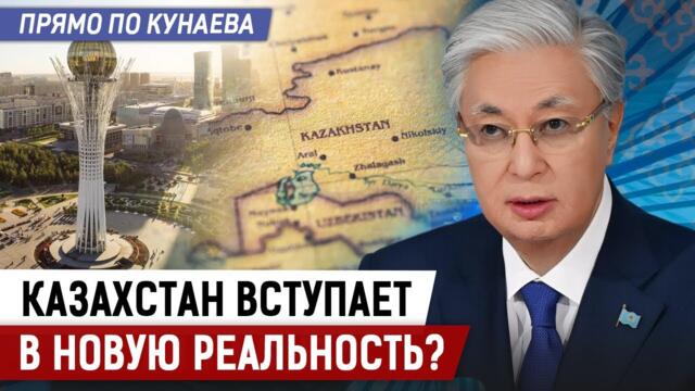 Глобальные изменения ждут Казахстан. Что сказал Президент?