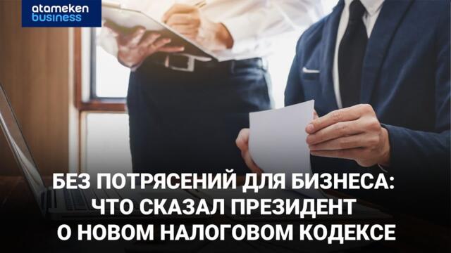 Без потрясений для бизнеса: что сказал президент о новом налоговом кодексе