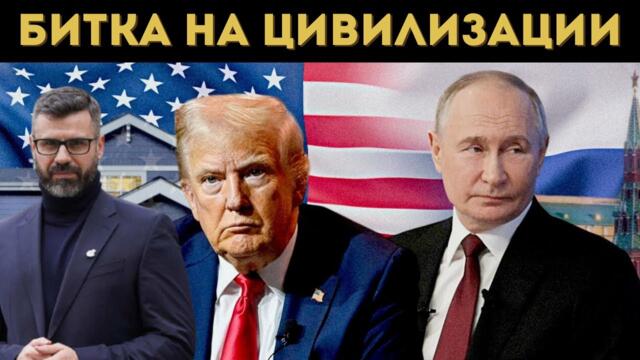 КУЗМАН ИЛИЕВ: САЩ СИ ОСТАВАТ ВРАГ НА РУСИЯ!