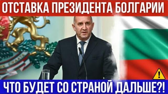 Президент Болгарии уходит в отставку. Что будет дальше со страной? Эпидемия гриппа. Важные новости