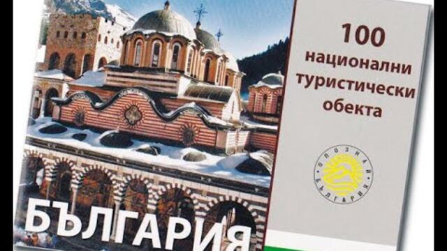 Кои са най-посещаваните от 100-те национални туристически обекта,България в 60 минути -20.01.26  БНТ
