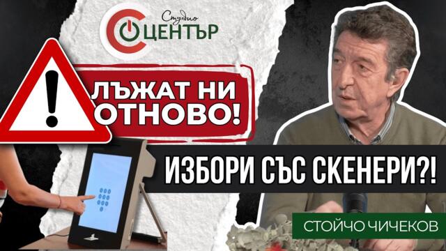 Лъжат ни отново! Избори със скенери?!
