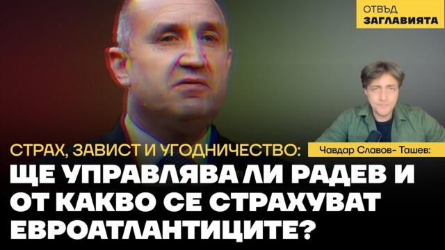 🔴💥🇧🇬 Ще управлява ли Радев и от какво се страхуват евроатлантиците? Надежда или примамка за шарани?