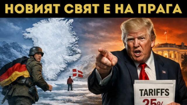 НЯМА ДА ПОВЯРВАТЕ! КРАЯТ НА ЕС, НАТО И ООН!