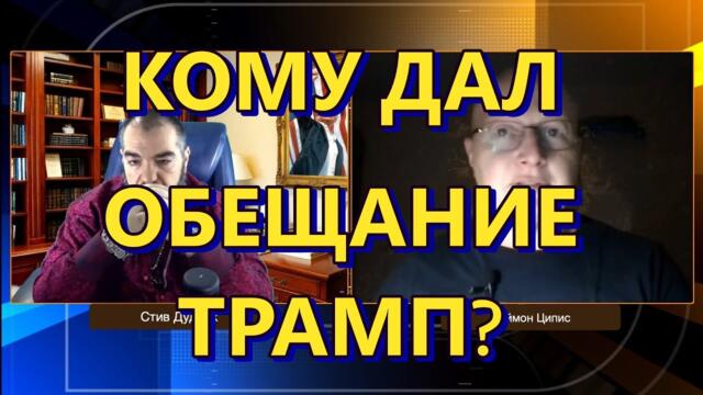 Саймън Ципис: Глобальная Геополитика: кому дал обещание Трамп?