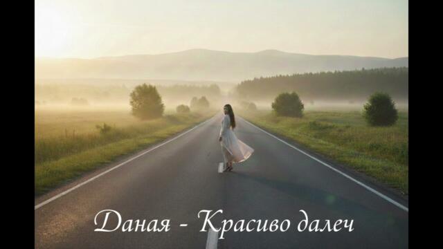 Даная - Красиво далеч | Прекрасное далёко (2026)