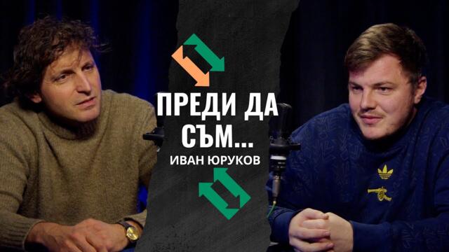 Преди да съм... Иван Юруков