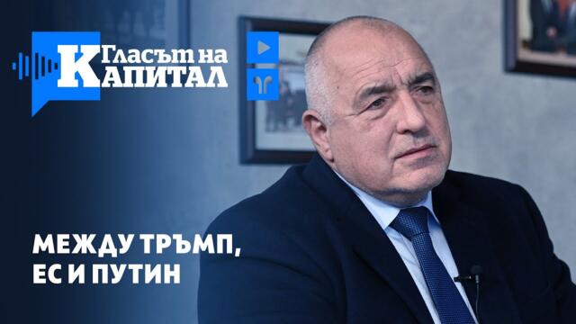 Борисов: Между Тръмп, ЕК и Путин – как да оцелееш е "висша форма на политиката" (част 3)
