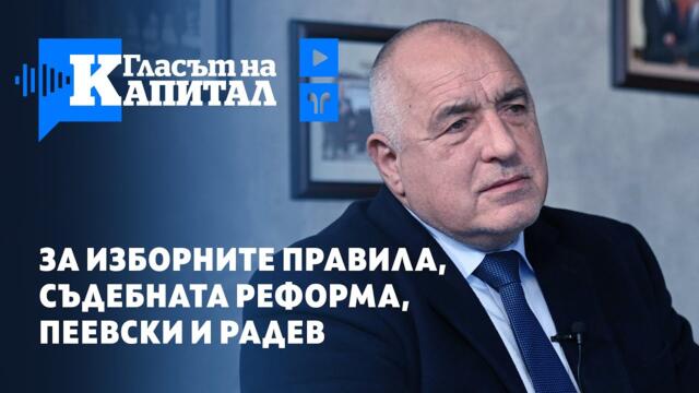 Борисов: Изпълних всичко, което тази година исках. А свърши - като бой на сватба накрая (Част 2)