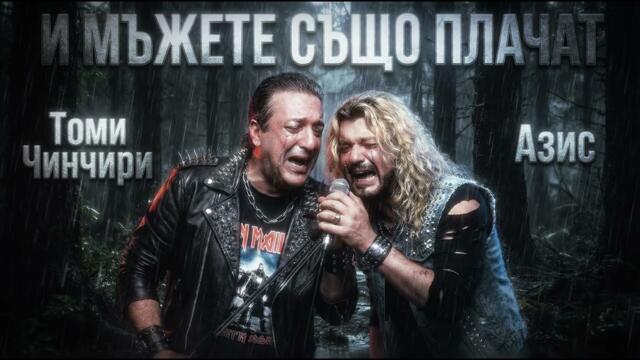 И мъжете също плачат - Азис и Томи Чинчири (Хард Метъл Версия/Hard Metal Version)