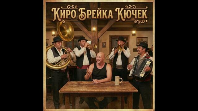 █▬█ █ ▀█▀  | 2026 | Djamala Music - Киро Брейка КЮЧЕК | Kiro Breika KYUCHEK | ☆NEW☆