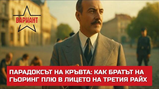 ПАРАДОКСЪТ НА КРЪВТА: КАК БРАТЪТ НА ГЬОРИНГ ПЛЮ В ЛИЦЕТО НА ТРЕТИЯ РАЙХ,  Вариант #764