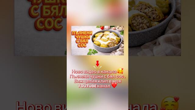 НОВО ВИДЕО : Пълнени чушки с бял сос | Домашна класика #рецепти #пълненичушки