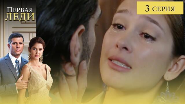 ПРЕМЬЕРА! Сериал ПЕРВАЯ ЛЕДИ — 3 серия | Политика, интриги и любовь (La Primera Dama)