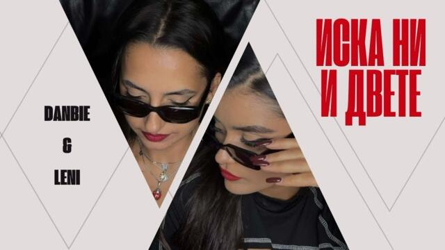 DANBIE x LENI - Иска ни и двете (Official video)