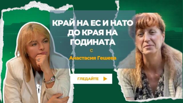 🔴💥 КРАЙ НА ЕС И НАТО ДО КРАЯ НА ГОДИНАТА с Анастасия Гешева
