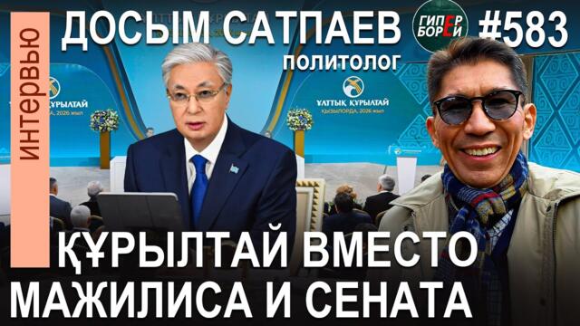 ҚҰРЫЛТАЙ вместо Мажилиса и Сената. Вице-президент. Народный совет / Досым САТПАЕВ - ГИПЕРБОРЕЙ №583