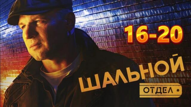 Шальной отдел | Сезон 1 все серии подряд 16-20 серия (Криминал, детектив, сериал 2026)
