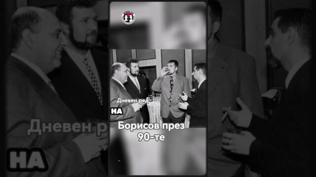 Борисов през 90-те #interview #българия #дневенред