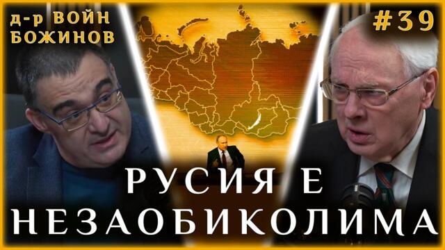 РУСИЯ Е НЕЗАОБИКОЛИМА! Тръмп в Давос - дискусия на Велизар Енчев с Войн Божинов - 21.01.2026